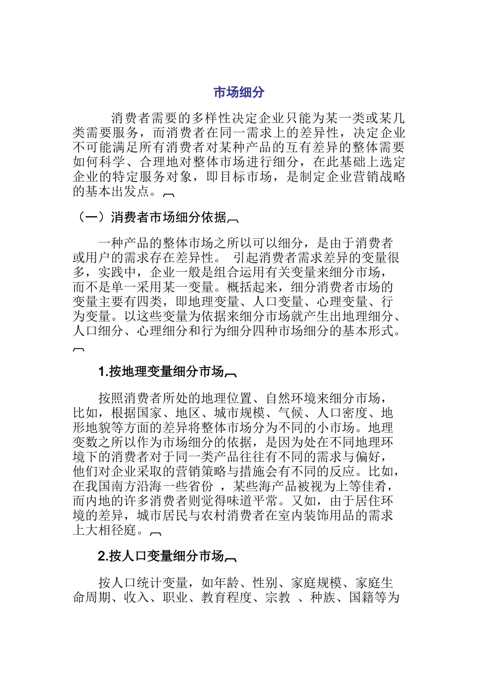 消费者市场细分综述_第1页