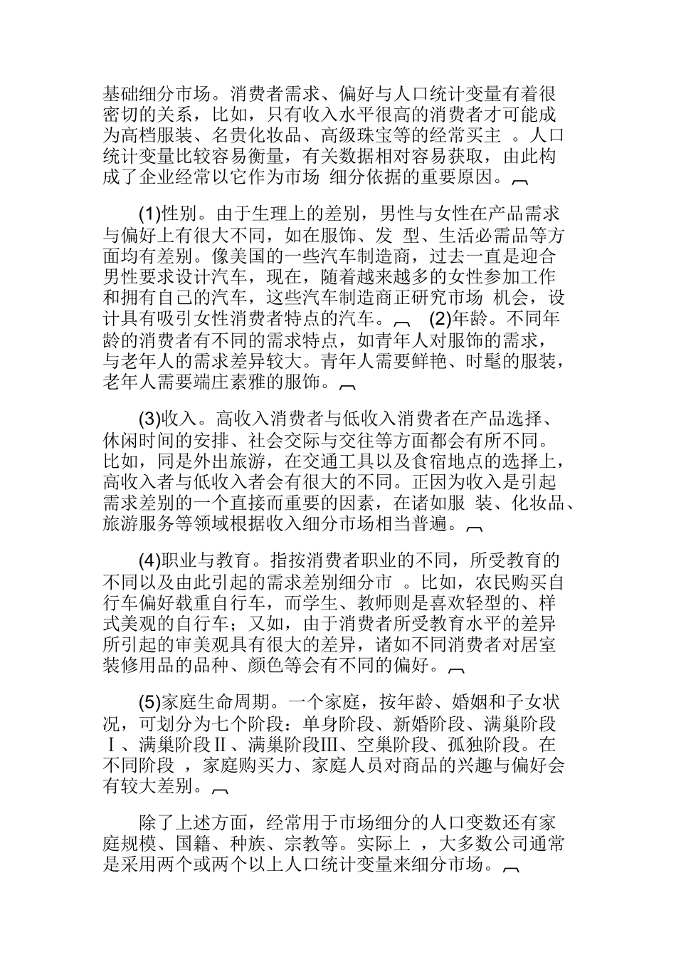 消费者市场细分综述_第2页