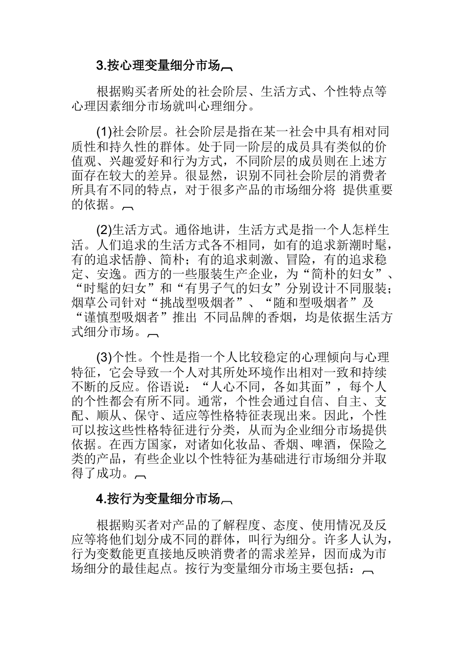 消费者市场细分综述_第3页