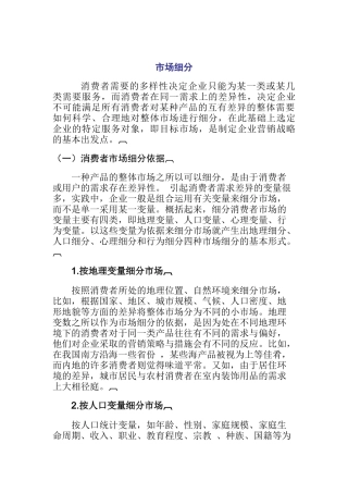 消费者市场细分综述