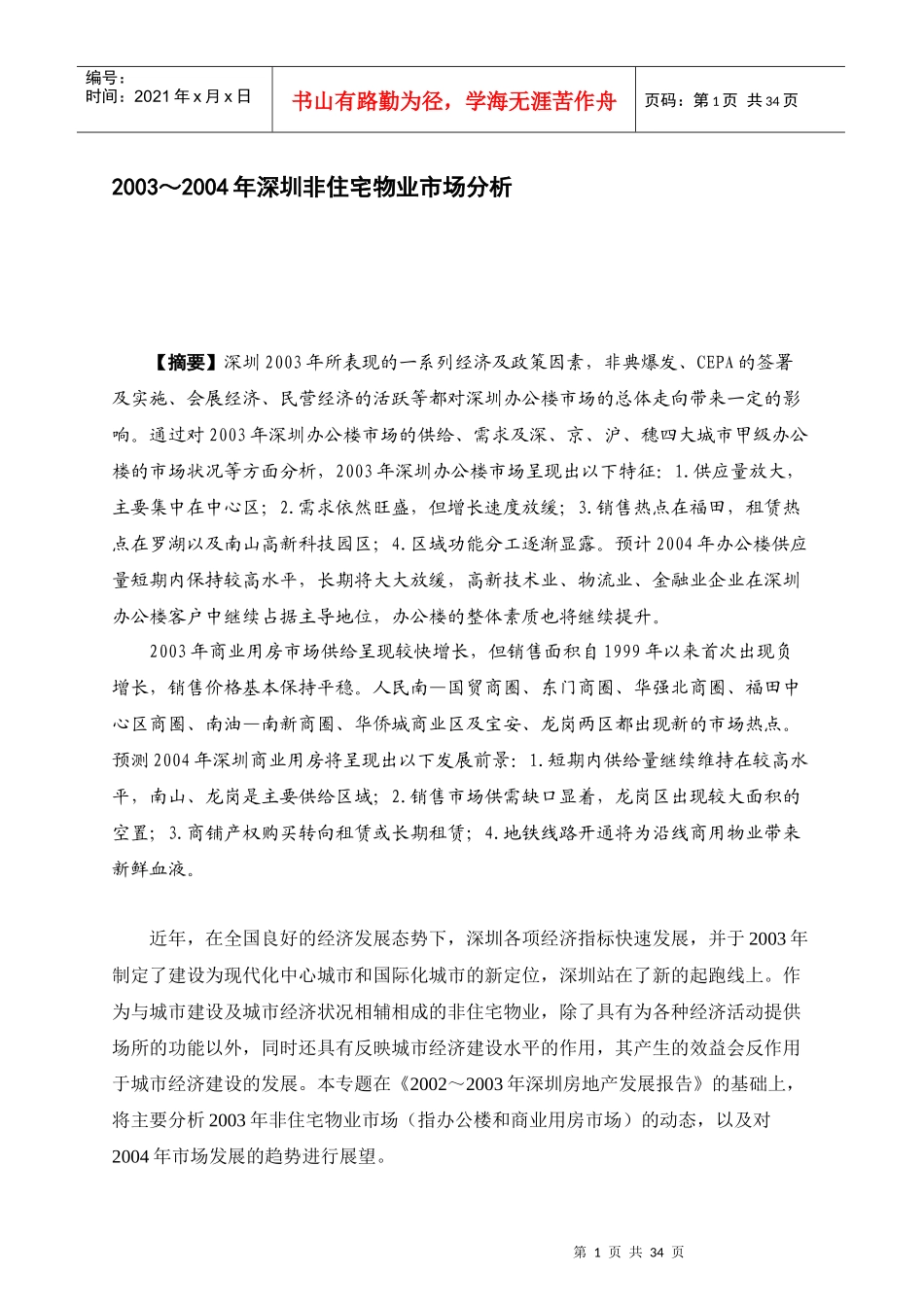 深圳非住宅物业市场分析_第1页