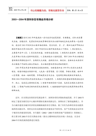 深圳非住宅物业市场分析