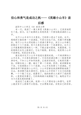 信心和勇气是成功之帆——《英雄小山羊》读后感