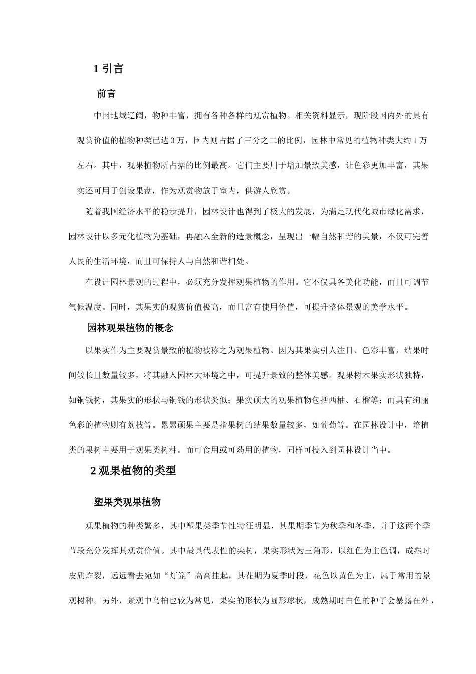 园林观果植物的观赏价值及其应用 _第1页