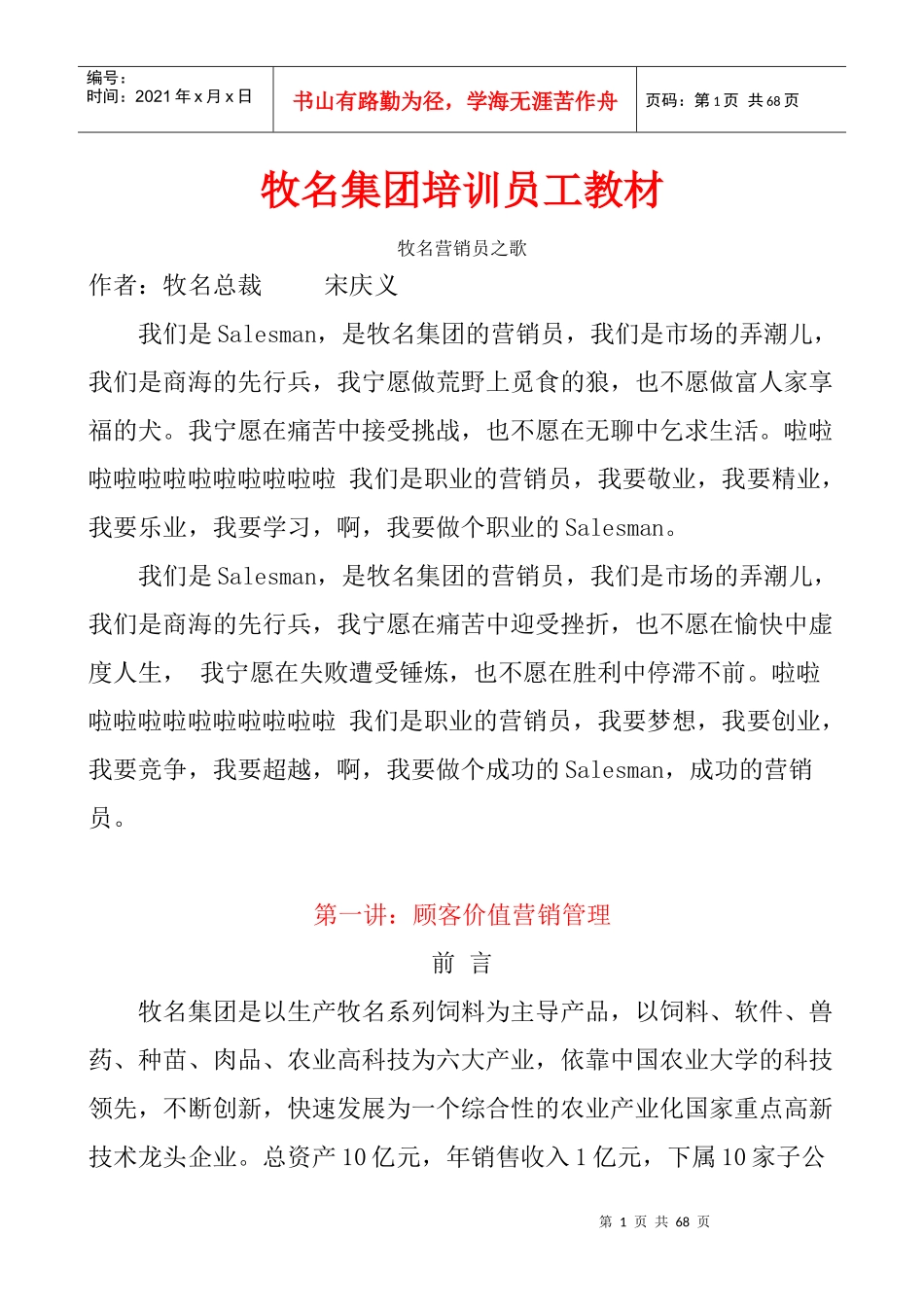 牧名集团培训员工教材-牧名营销员之歌_第1页