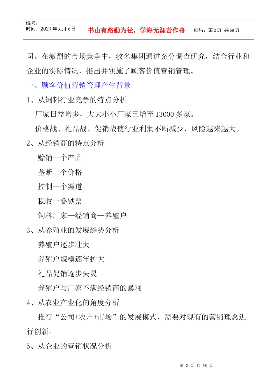 牧名集团培训员工教材-牧名营销员之歌_第2页