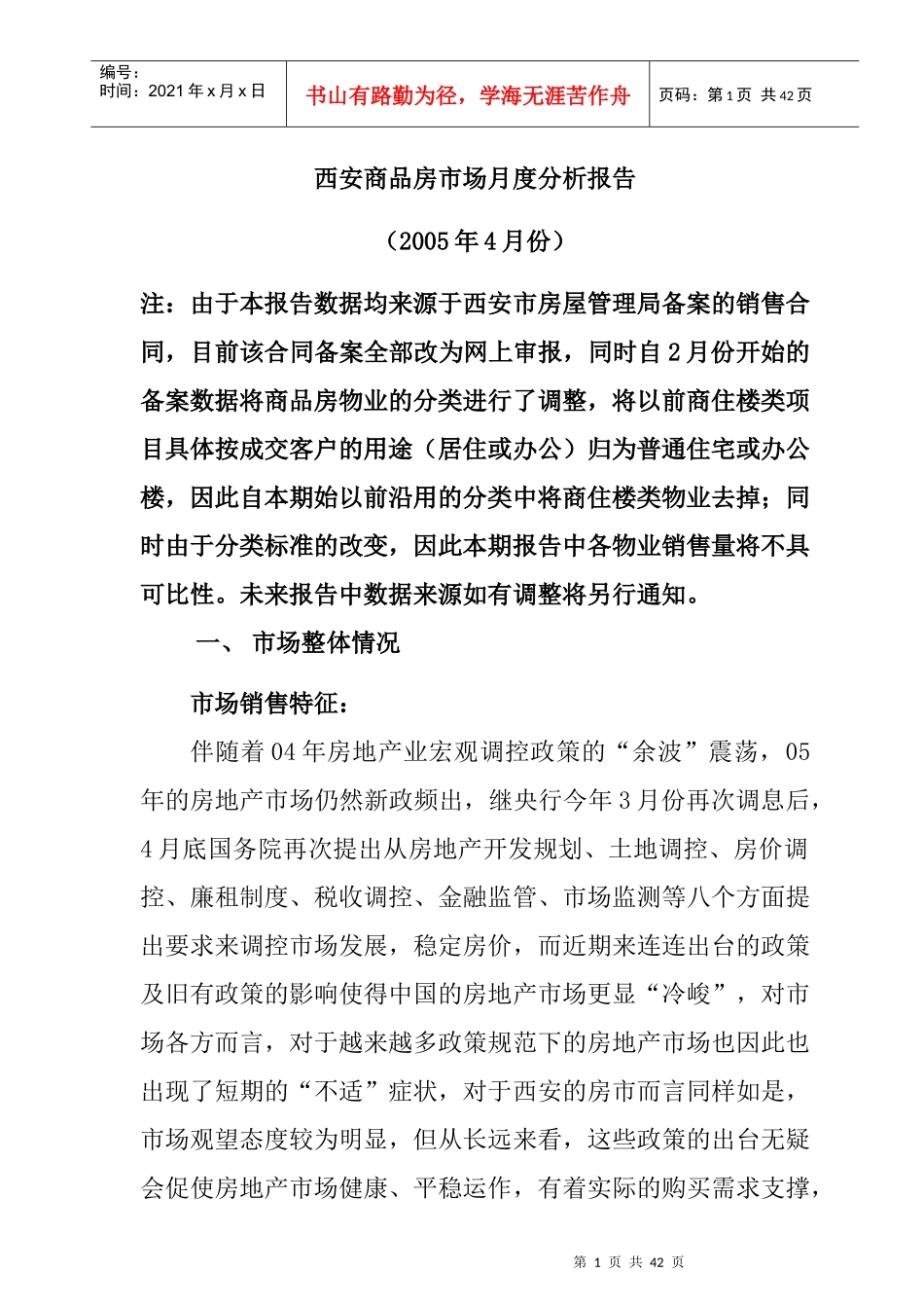 西安商品房市场月度分析研究总结_第1页