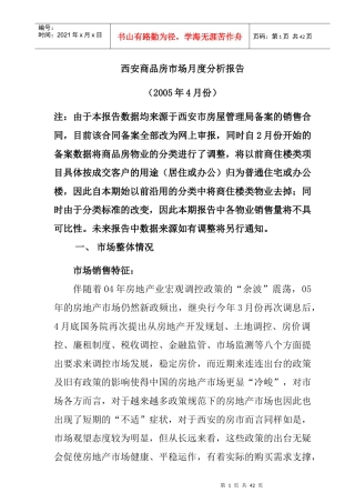 西安商品房市场月度分析研究总结