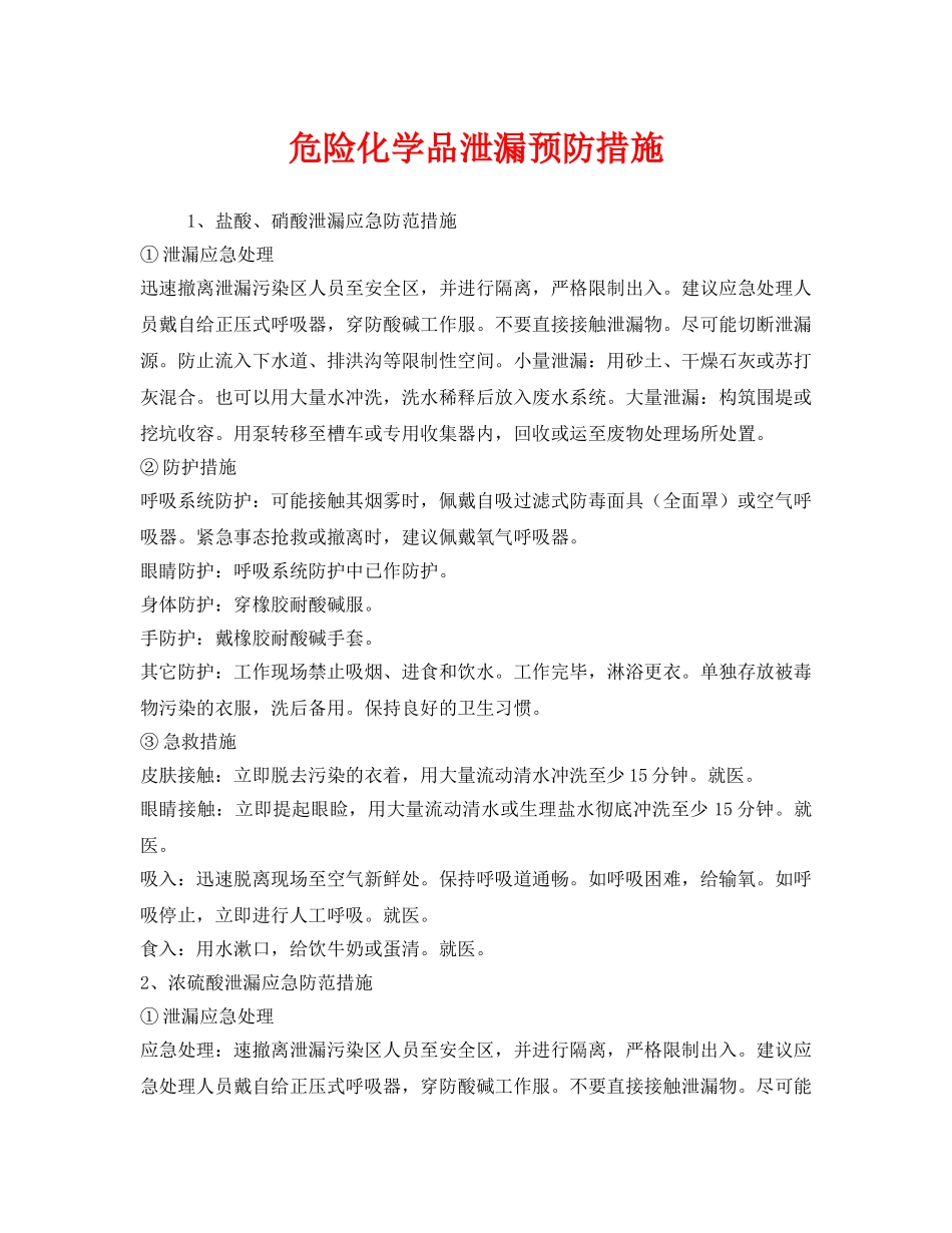 《安全技术》之危险化学品泄漏预防措施 _第1页