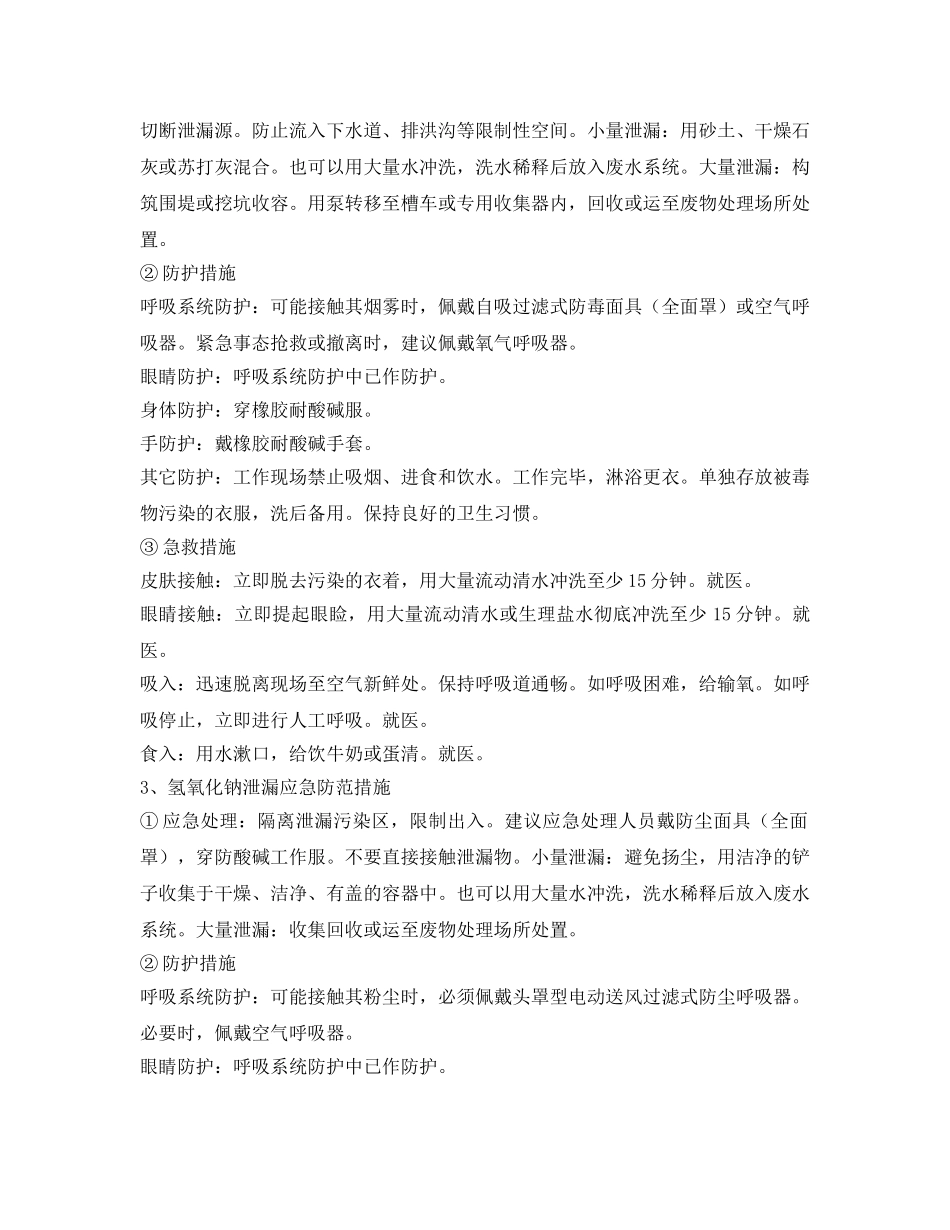 《安全技术》之危险化学品泄漏预防措施 _第2页