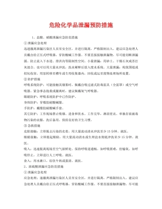 《安全技术》之危险化学品泄漏预防措施 