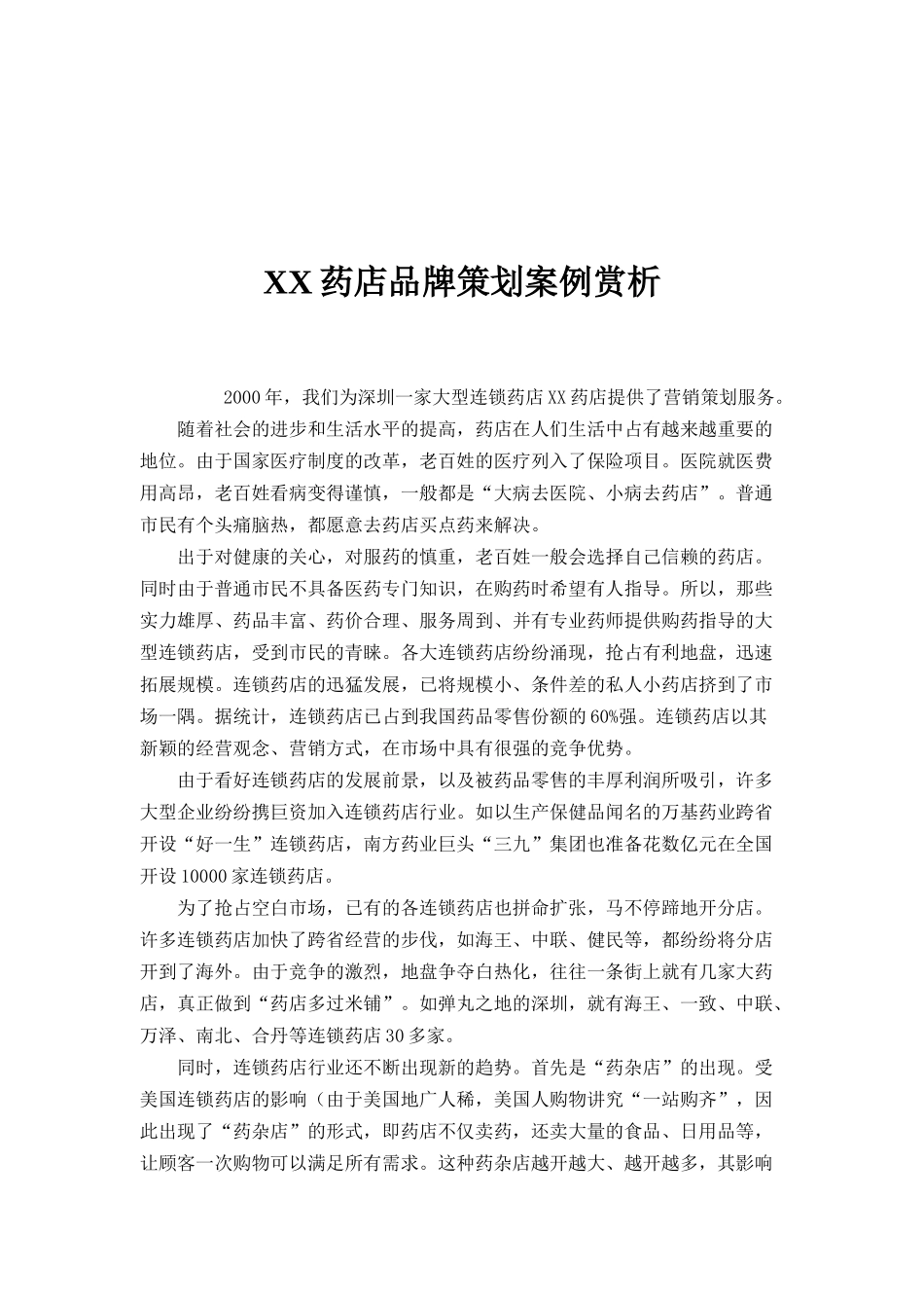 某药店品牌营销案例赏析_第1页