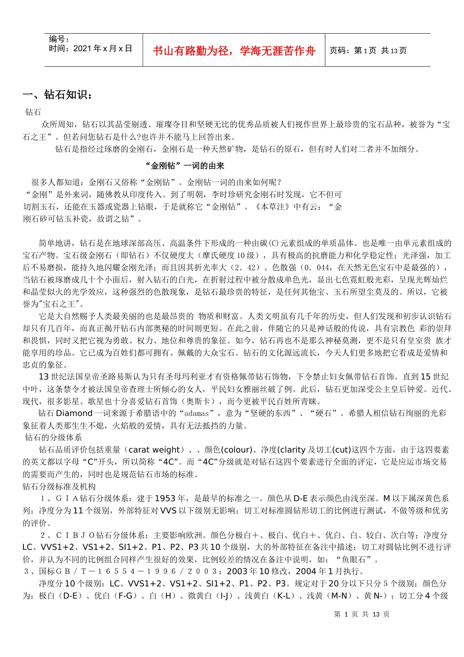 珠宝销售人员必备知识_第1页