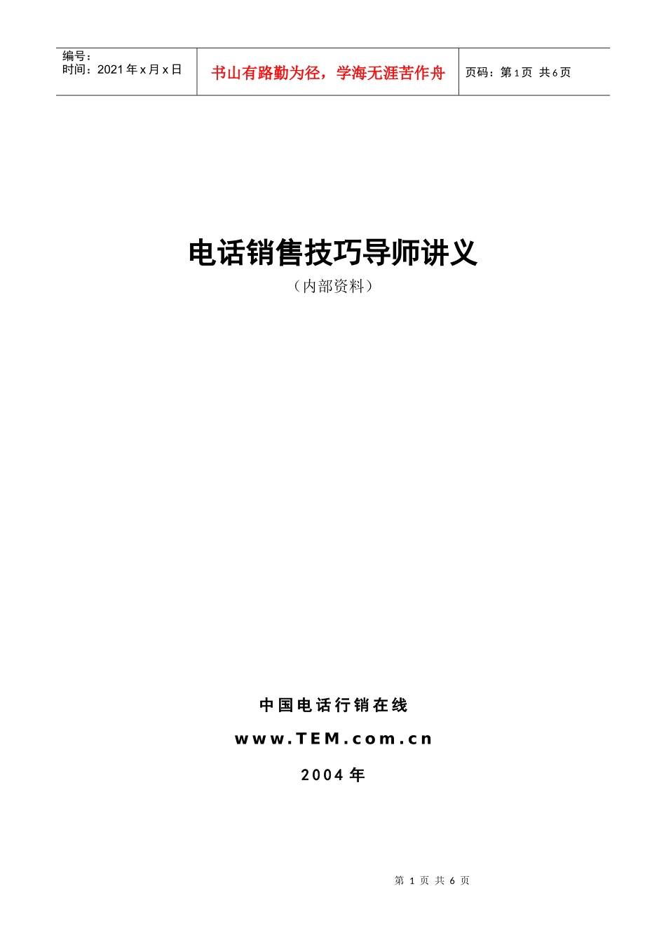 电话销售技巧导师_第1页