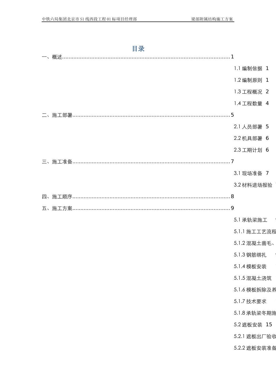 现浇梁梁部附属结构施工方案30_第1页