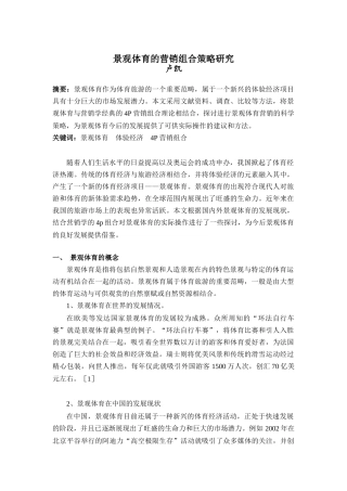 景观体育的营销组合策略研究