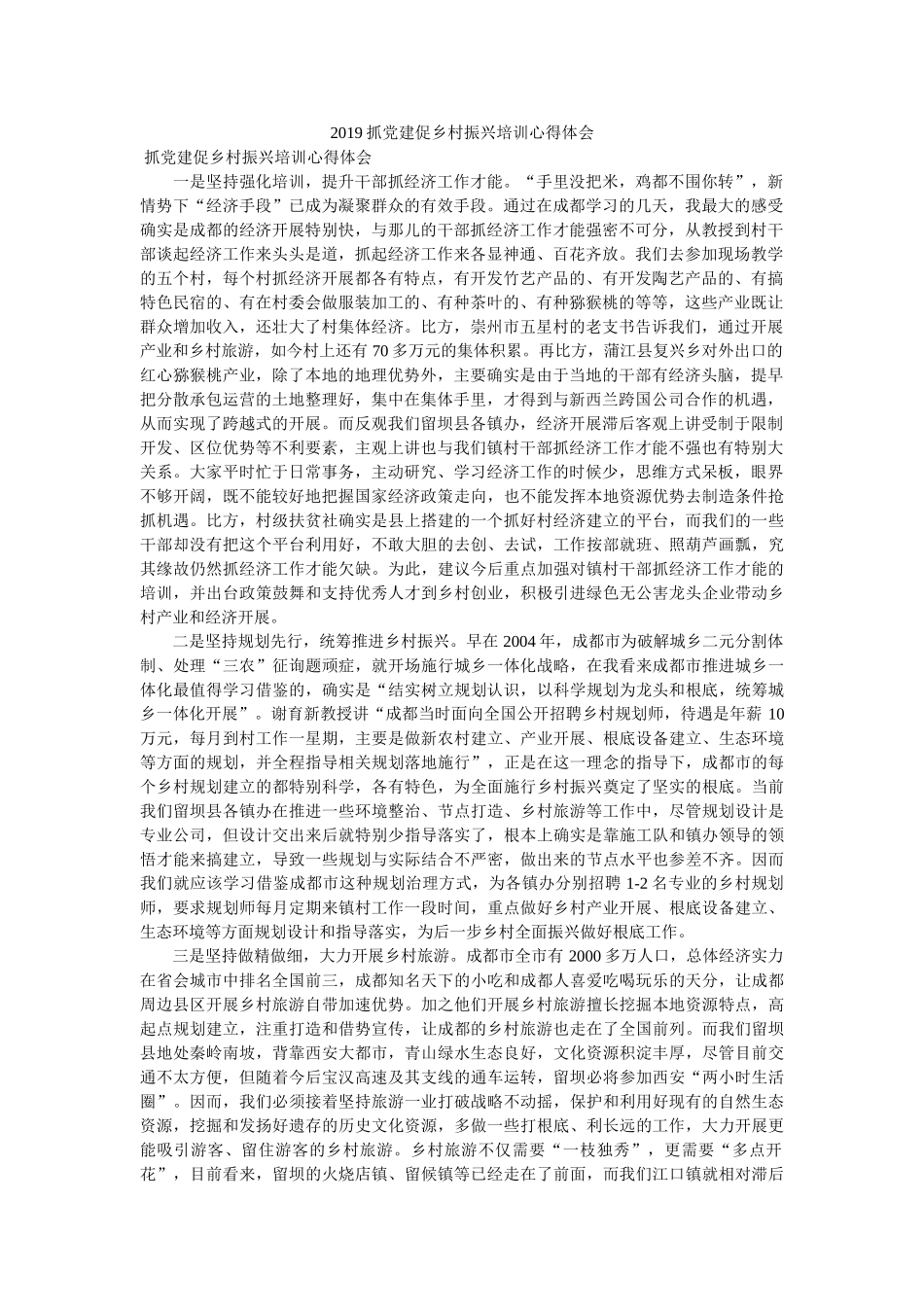 抓党建促乡村振兴培训心得体会. _第1页