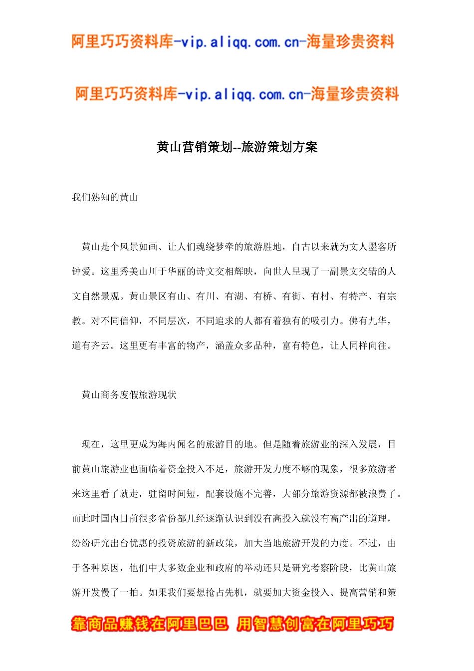 黄山营销策划--旅游策划方案(doc6)_第1页