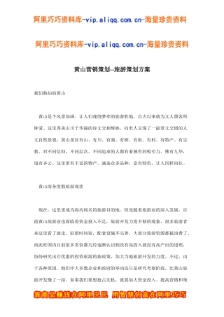 黄山营销策划--旅游策划方案(doc6)