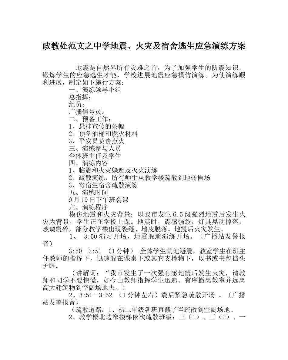 政教处范文地震、火灾及宿舍逃生应急演练方案 _第1页