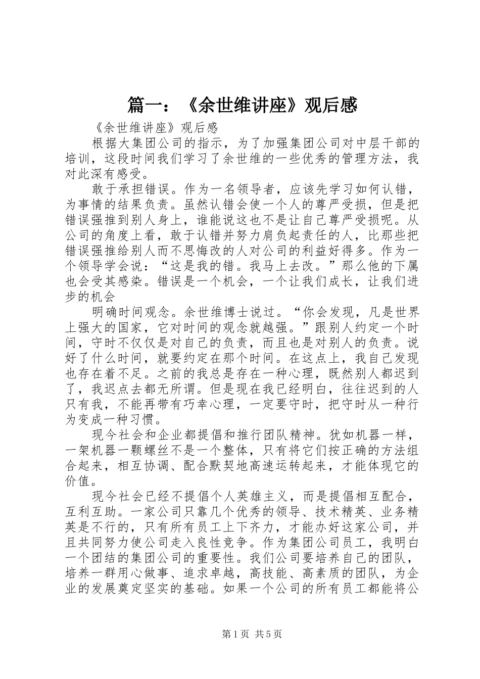 篇一：《余世维讲座》观后感_1_第1页