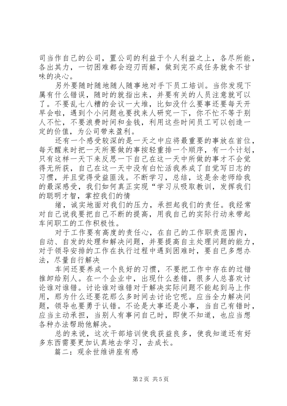 篇一：《余世维讲座》观后感_1_第2页