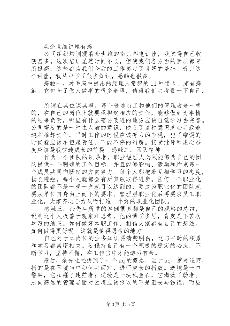 篇一：《余世维讲座》观后感_1_第3页