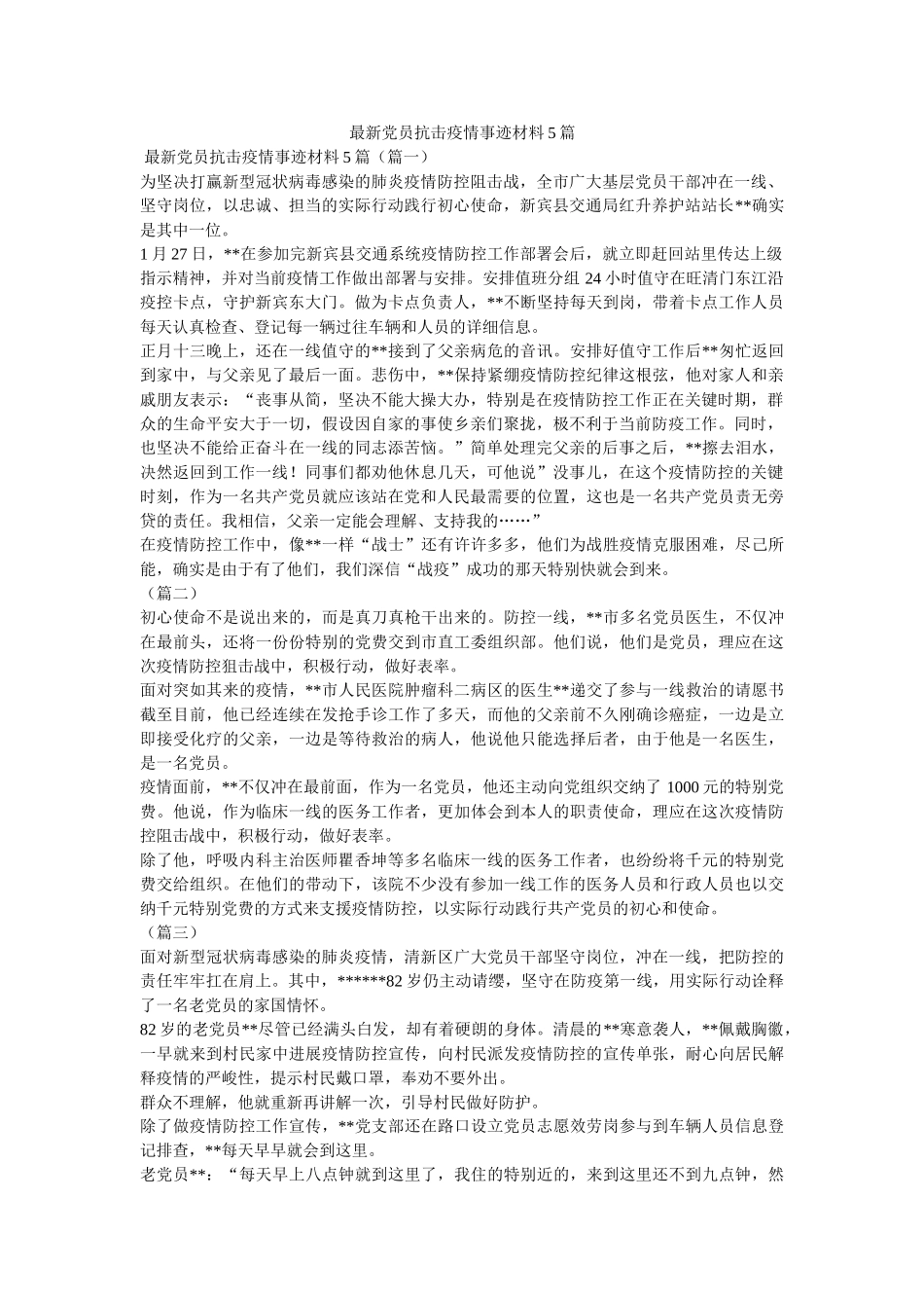 最新党员抗击疫情事迹材料5篇 _第1页