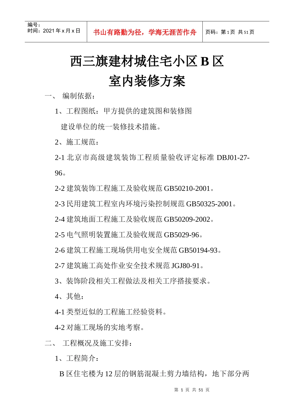 豆各庄精装修施工方案_第1页