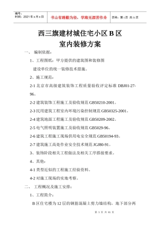豆各庄精装修施工方案