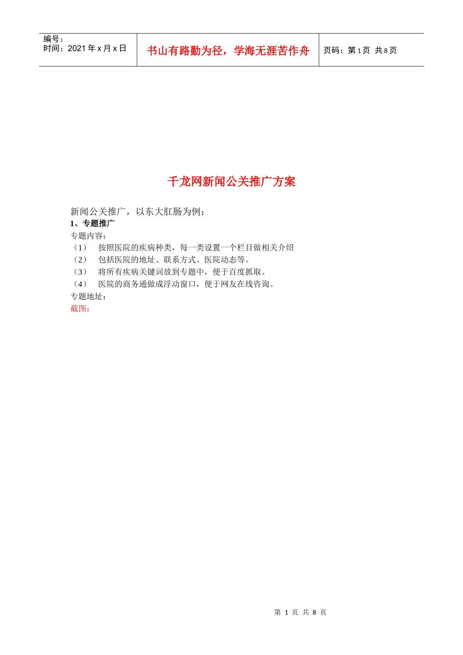 浅析千龙网新闻公关推广方案_第1页