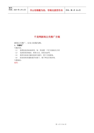 浅析千龙网新闻公关推广方案