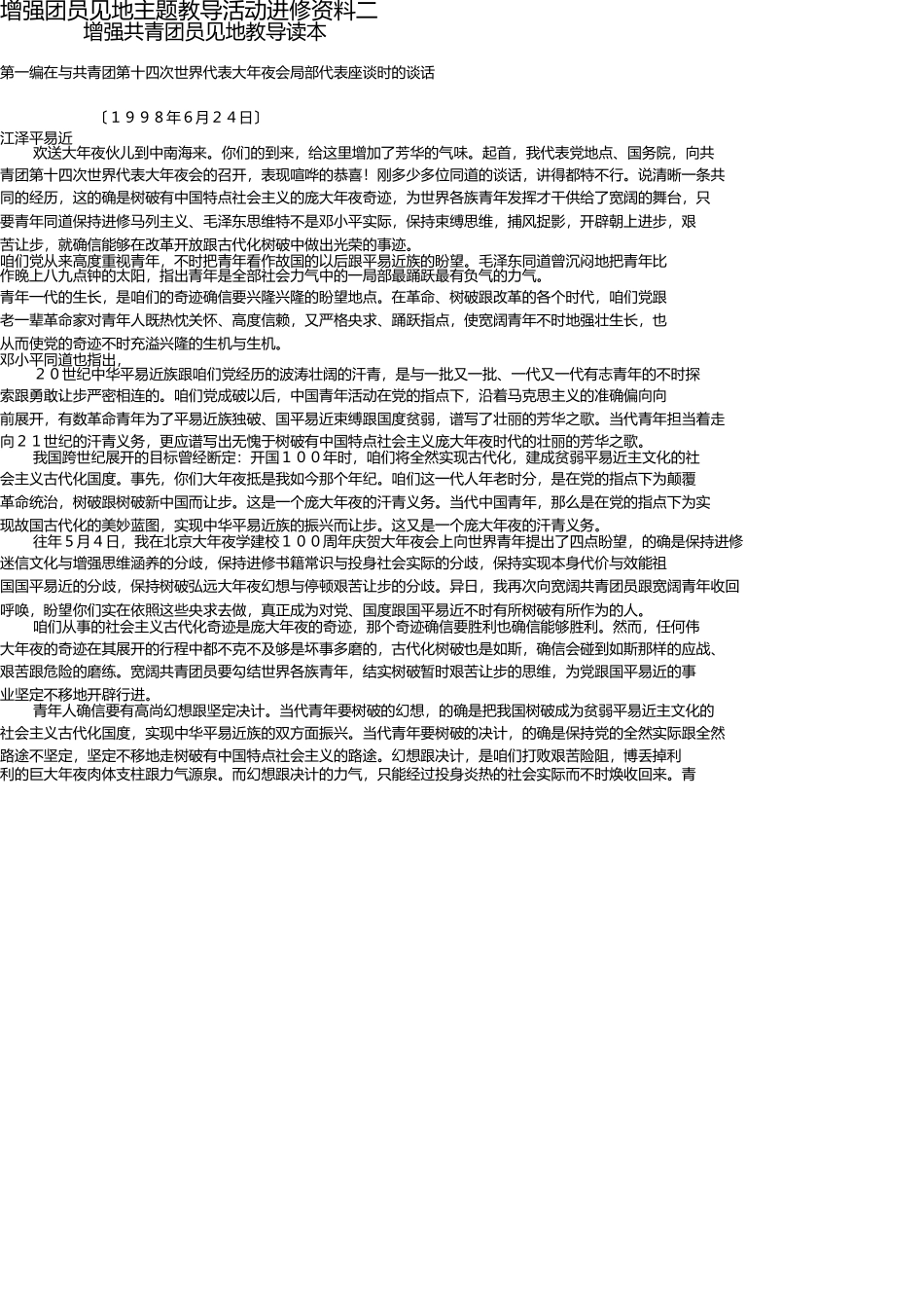 增强团员意识主题教育活动学习材料二 _第1页