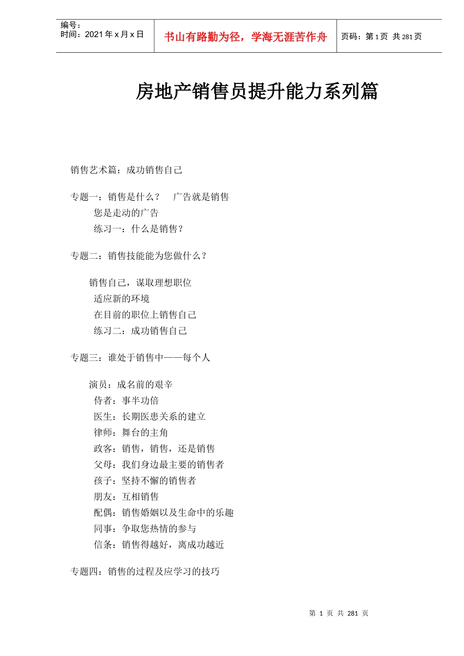 某房产提升销售员能力系列篇_第1页