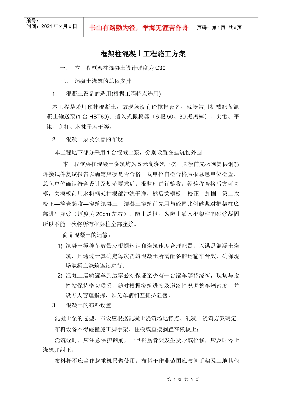 框架柱混凝土施工方案_第1页