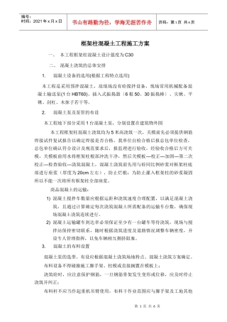 框架柱混凝土施工方案