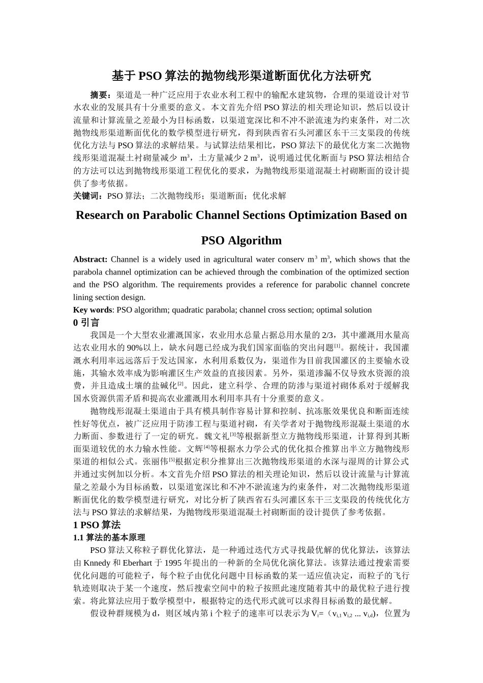于 PSO算法的抛物线形渠道断面优化方法研究 _第1页