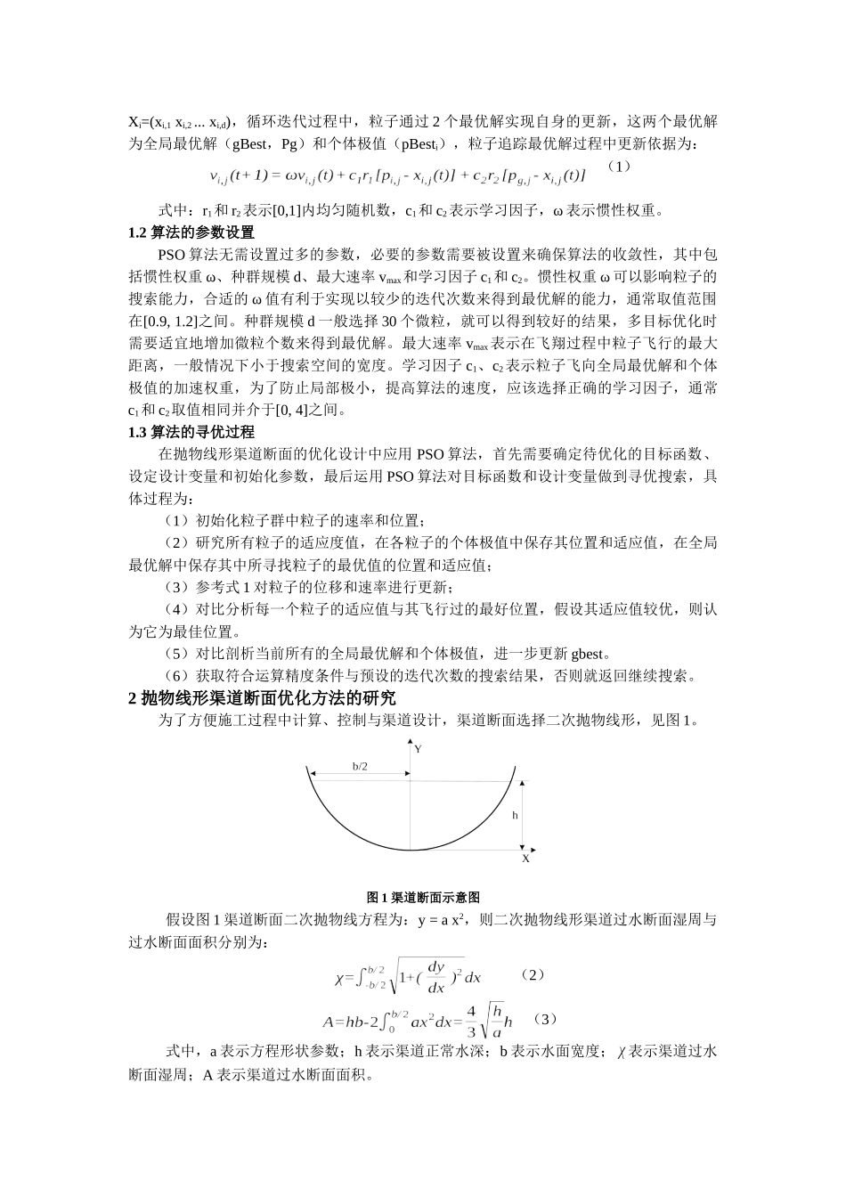 于 PSO算法的抛物线形渠道断面优化方法研究 _第2页