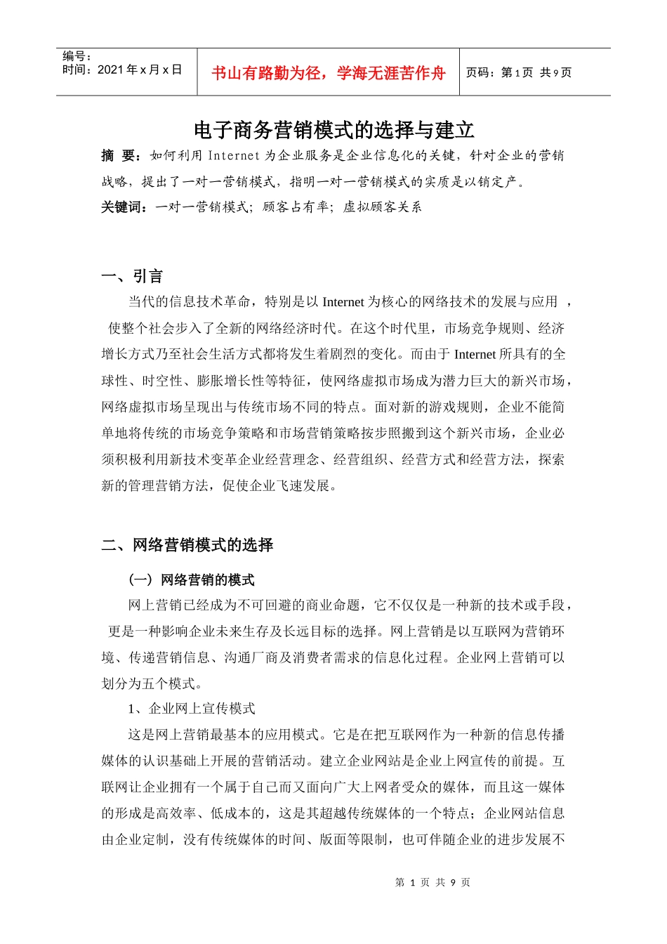电子商务营销模式的选择与建立_第1页