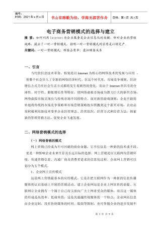 电子商务营销模式的选择与建立