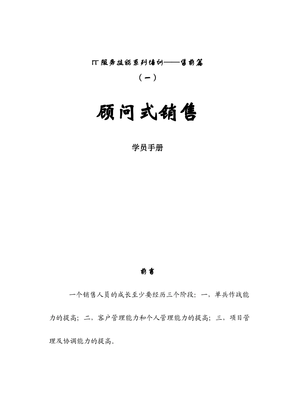 顾问式销售手册_第1页