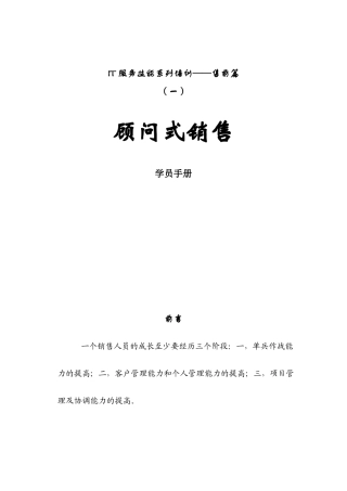 顾问式销售手册