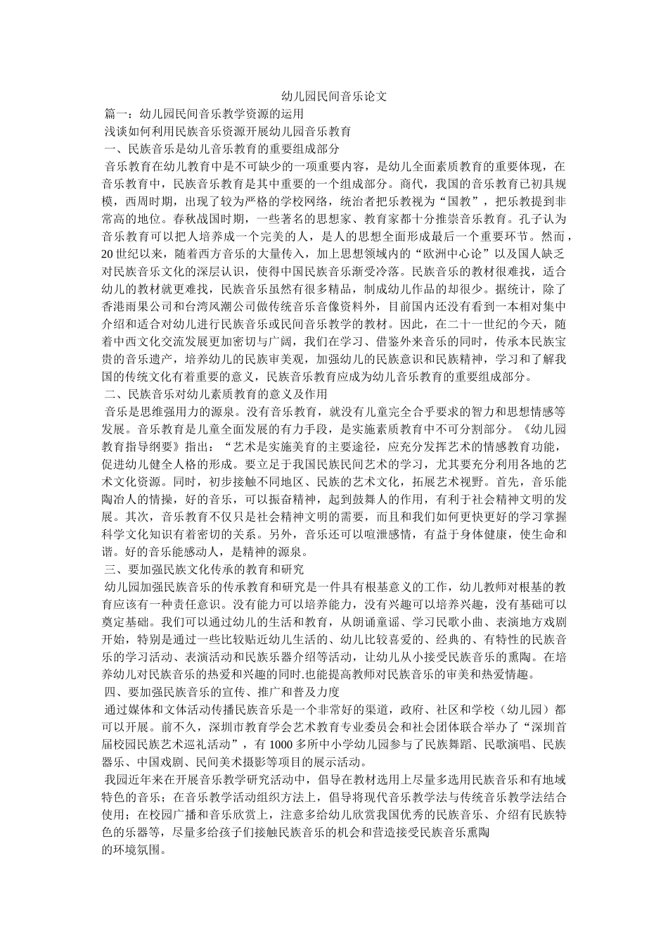 幼儿园民间音乐论文 _第1页