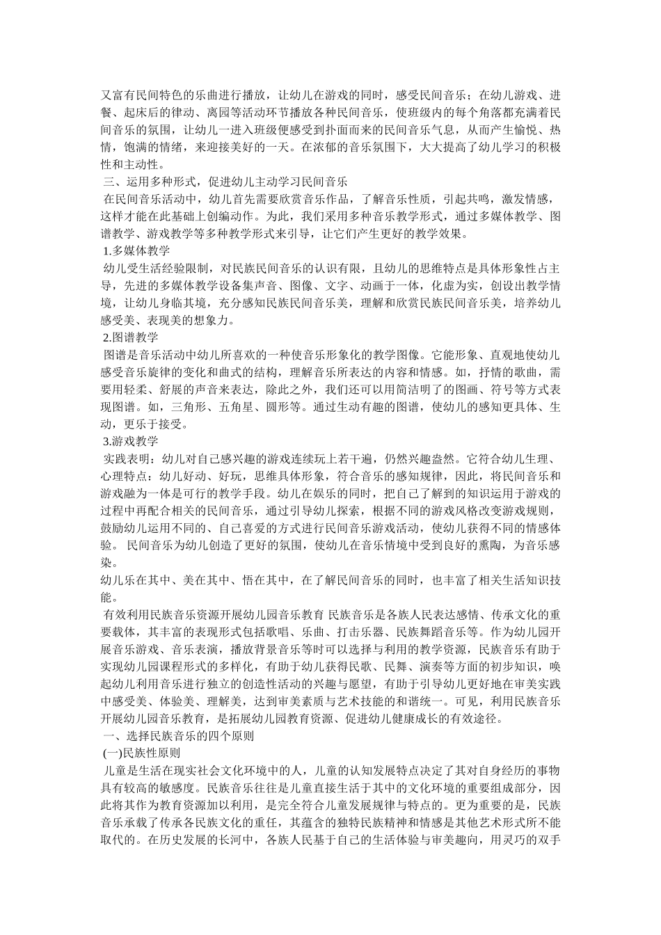 幼儿园民间音乐论文 _第3页