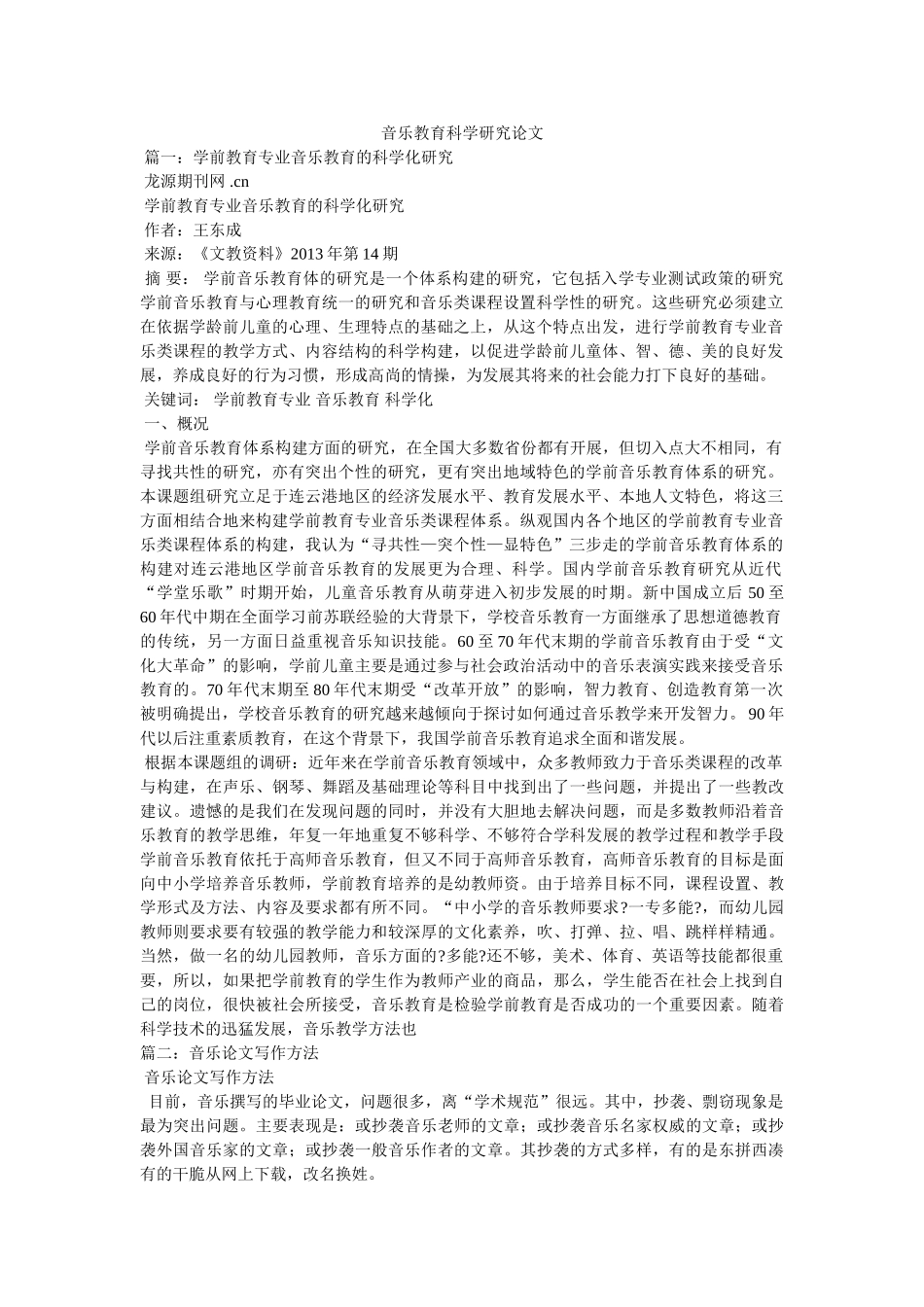 音乐教育科学研究论文 _第1页