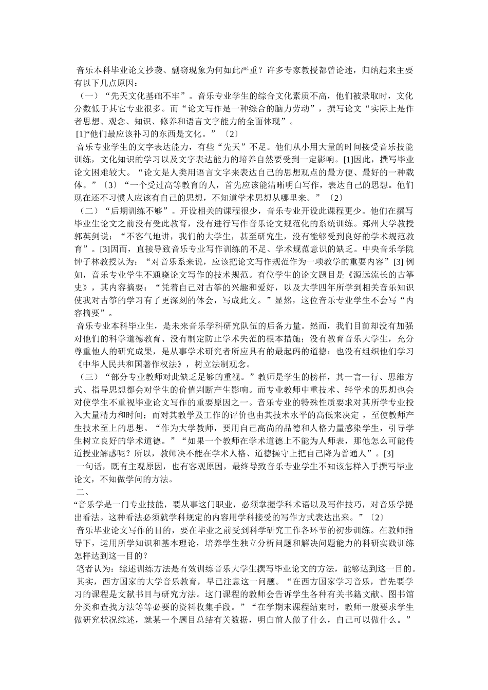 音乐教育科学研究论文 _第2页