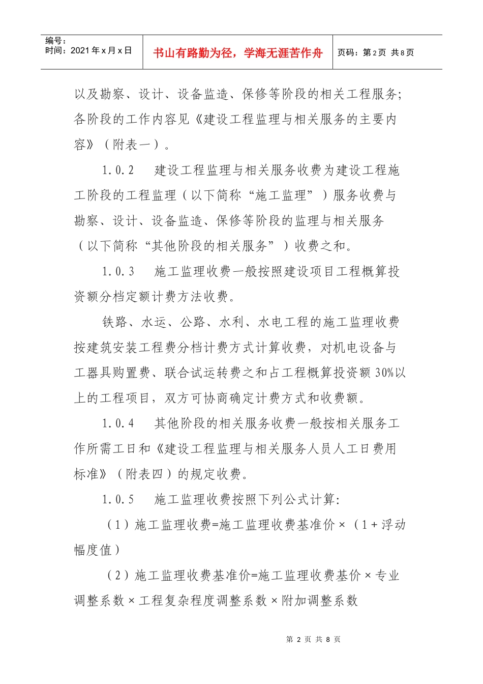 试谈建设工程监理与相关服务收费标准_第2页