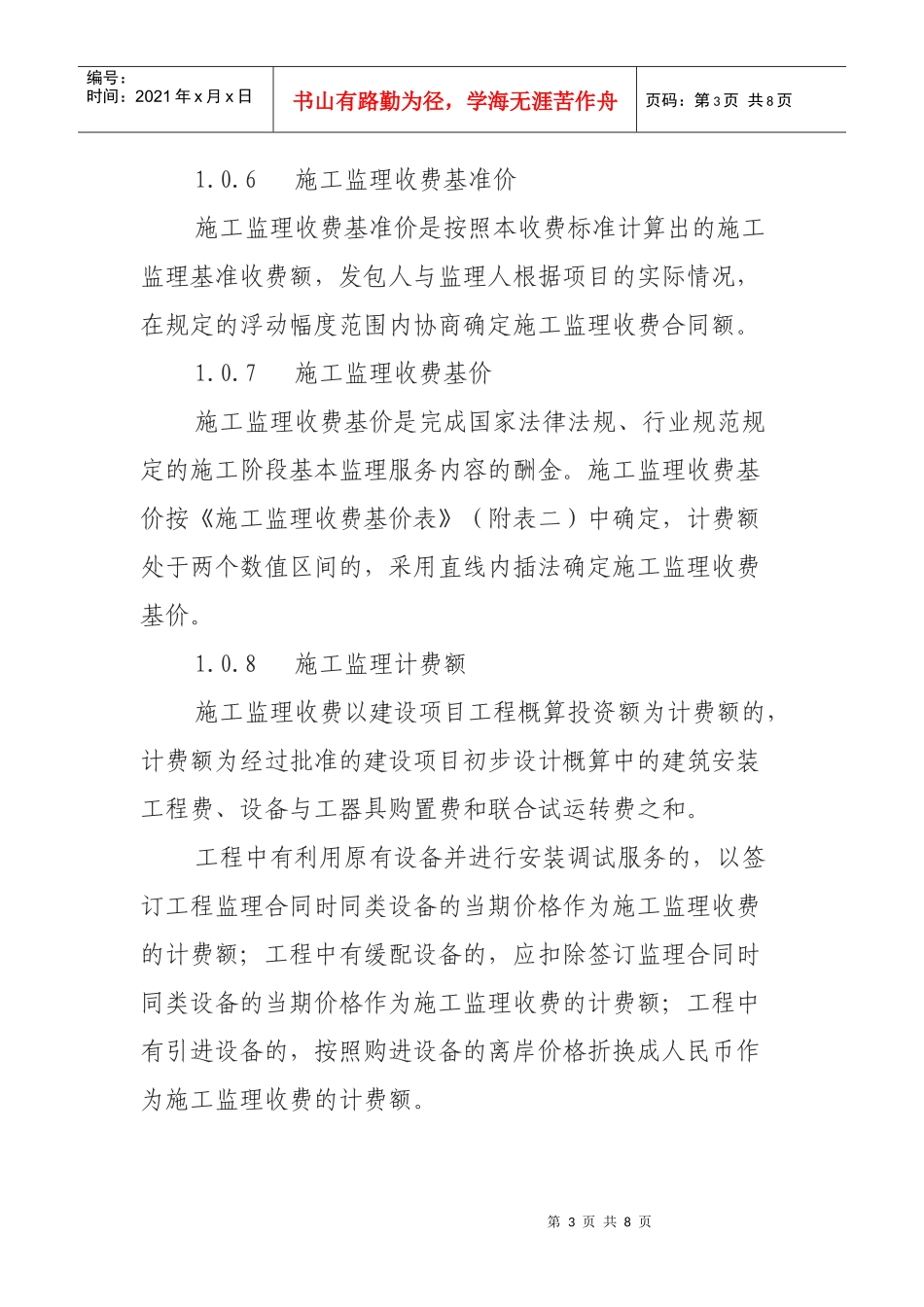 试谈建设工程监理与相关服务收费标准_第3页