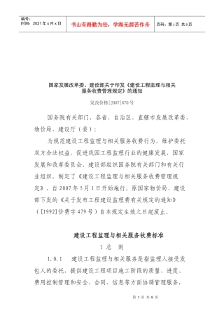 试谈建设工程监理与相关服务收费标准