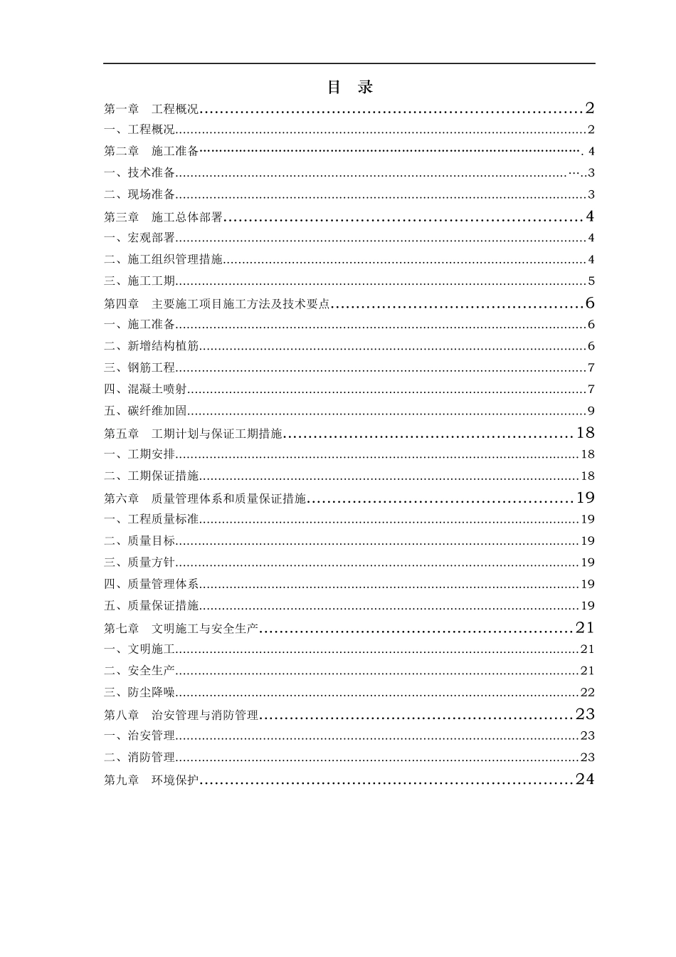 抗震加固施工方案_第1页